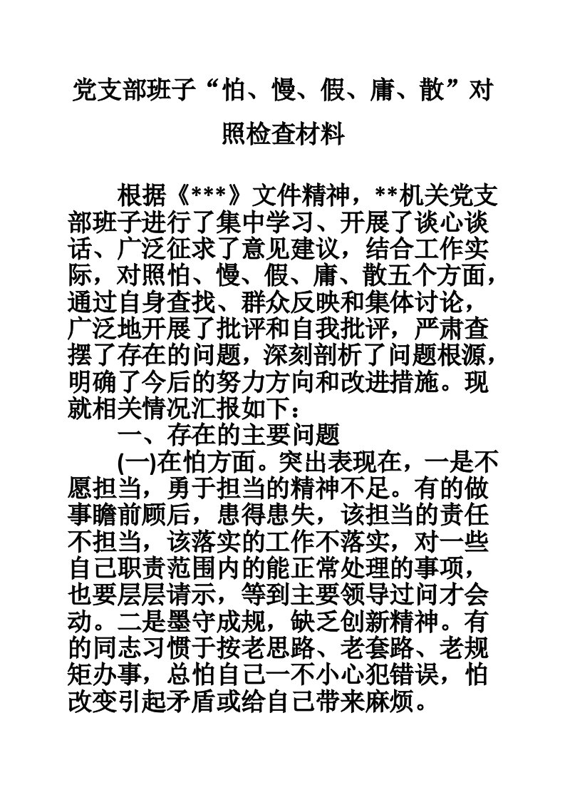 党支部班子“怕、慢、假、庸、散”对照检查材料