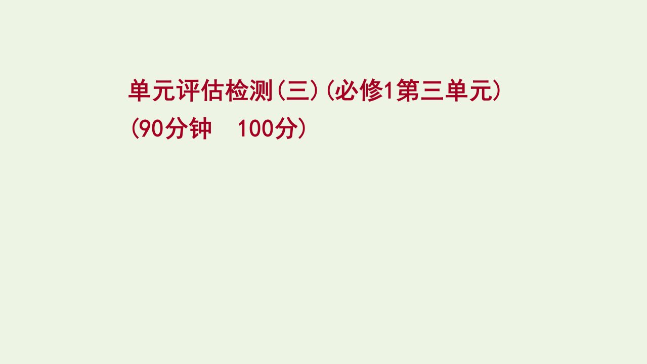 版高考政治一轮复习单元检测三第三单元课件新人教版必修1