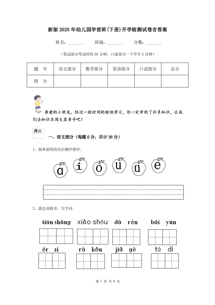 新版2020年幼儿园学前班(下册)开学检测试卷含答案