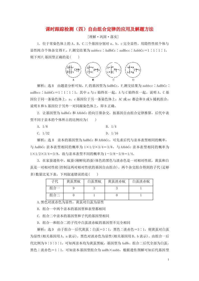 2023新教材高中生物课时跟踪检测四自由组合定律的应用及解题方法新人教版必修2