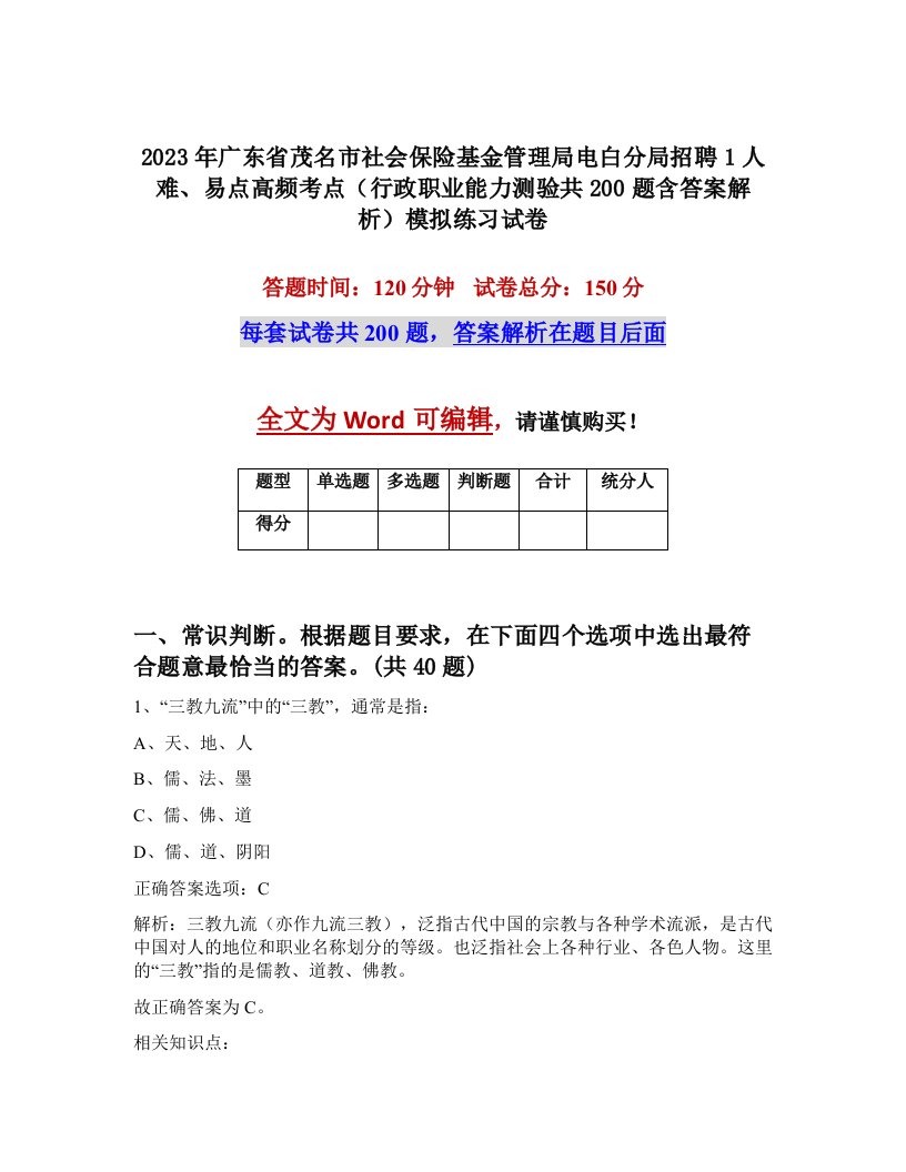 2023年广东省茂名市社会保险基金管理局电白分局招聘1人难易点高频考点行政职业能力测验共200题含答案解析模拟练习试卷