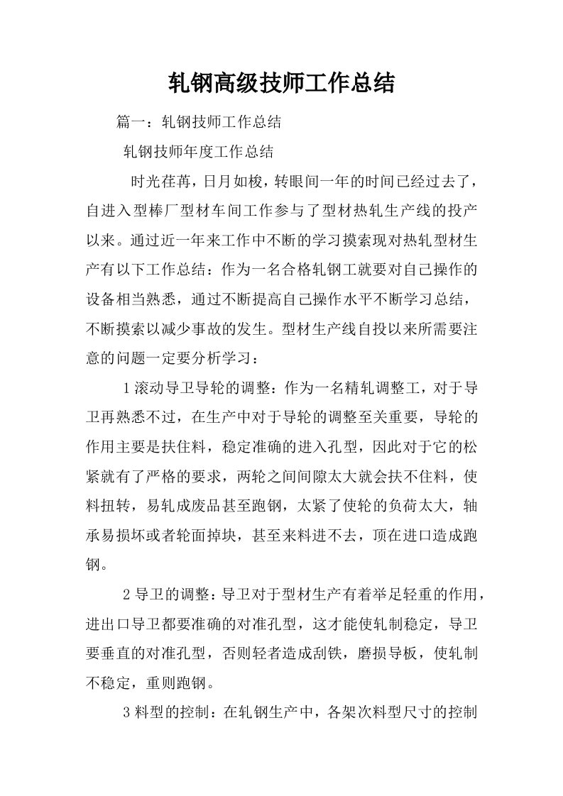 轧钢高级技师工作总结