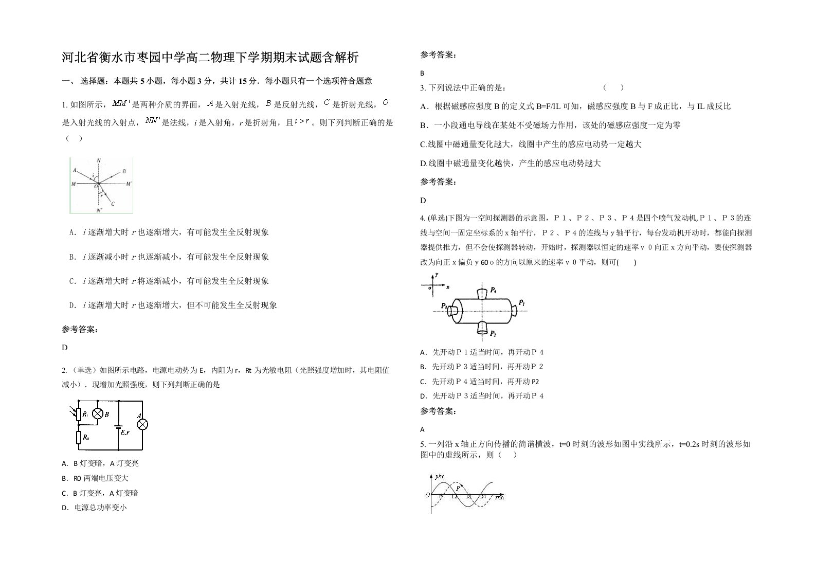 河北省衡水市枣园中学高二物理下学期期末试题含解析