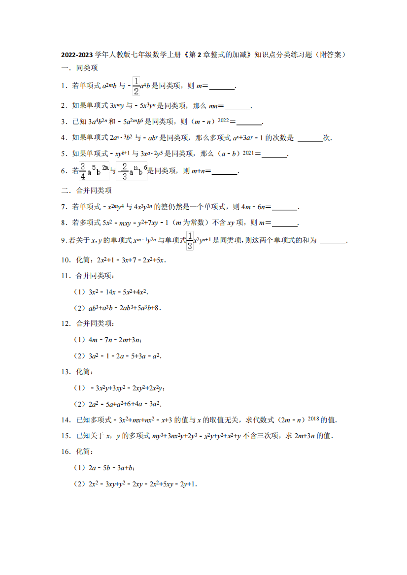 数学上册《第2章整式的加减》知识点分类练习题(附答案)