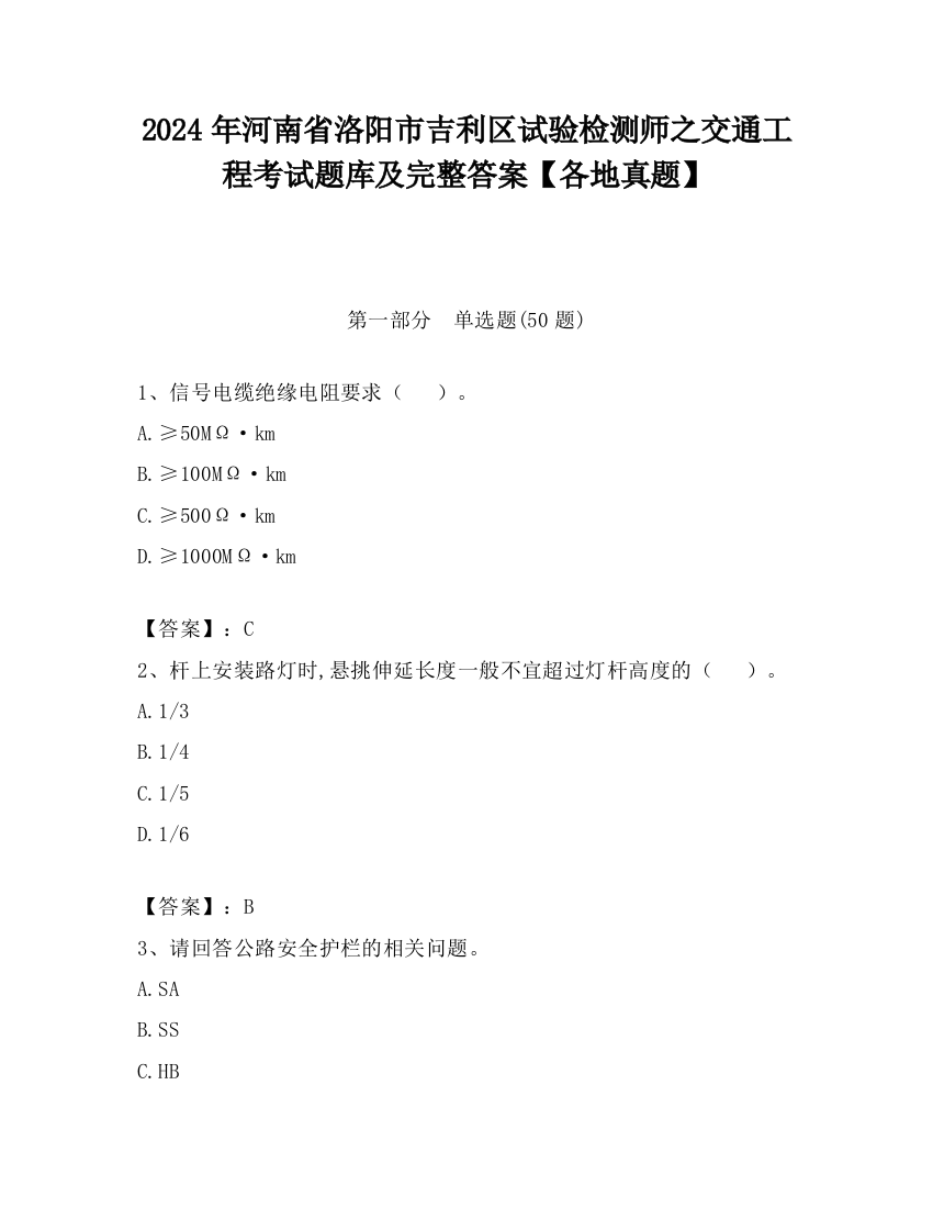 2024年河南省洛阳市吉利区试验检测师之交通工程考试题库及完整答案【各地真题】