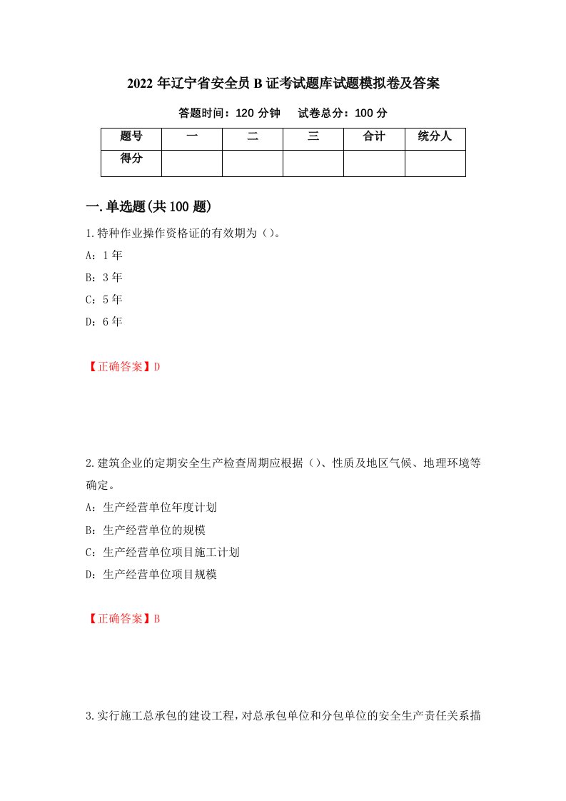 2022年辽宁省安全员B证考试题库试题模拟卷及答案85