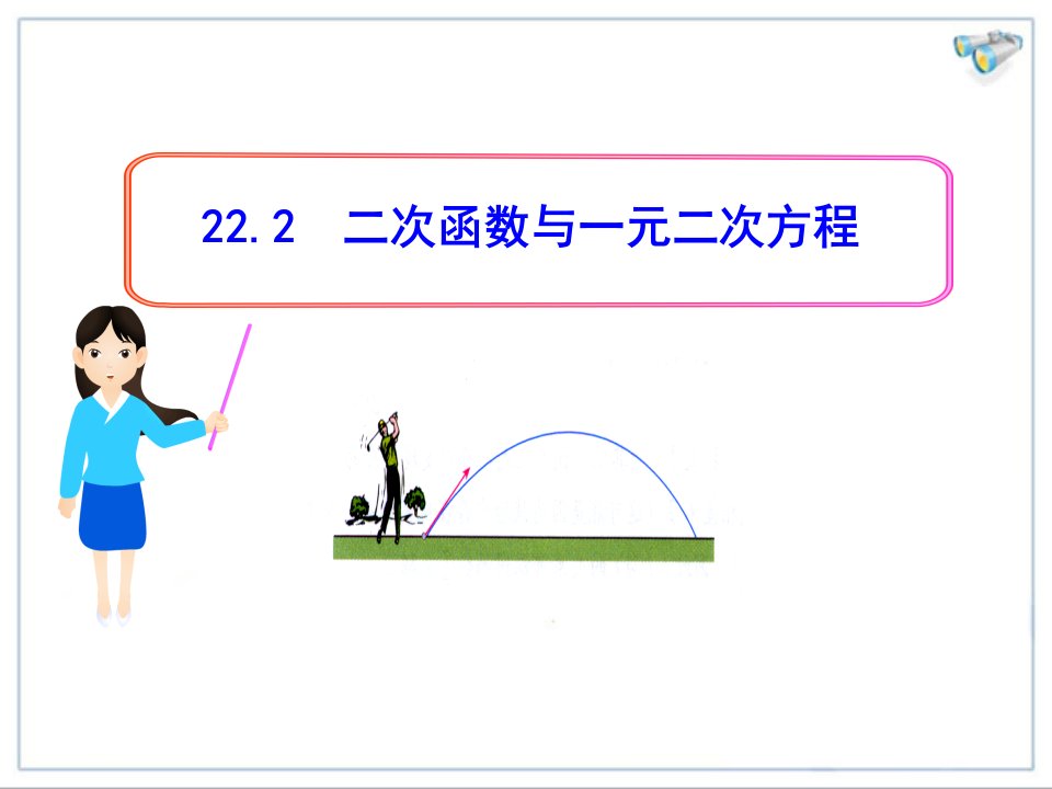 九年级数学二次函数与一元二次方程ppt课件