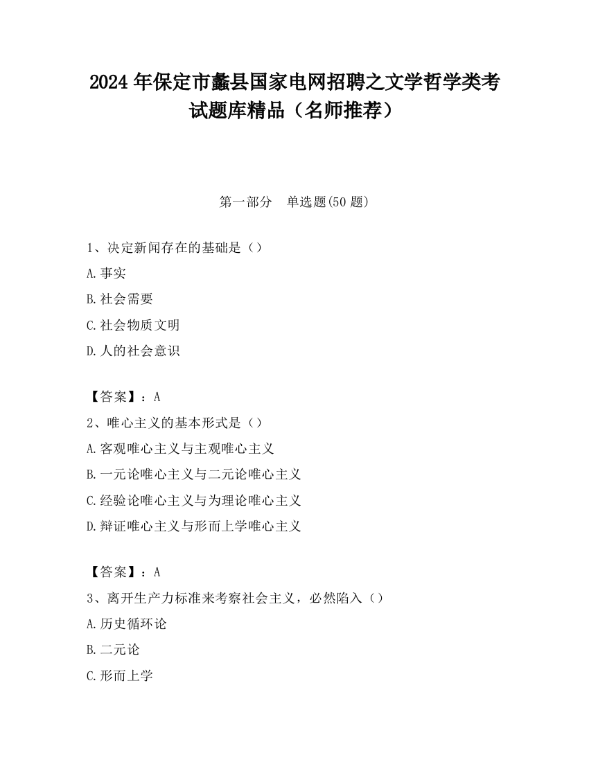 2024年保定市蠡县国家电网招聘之文学哲学类考试题库精品（名师推荐）