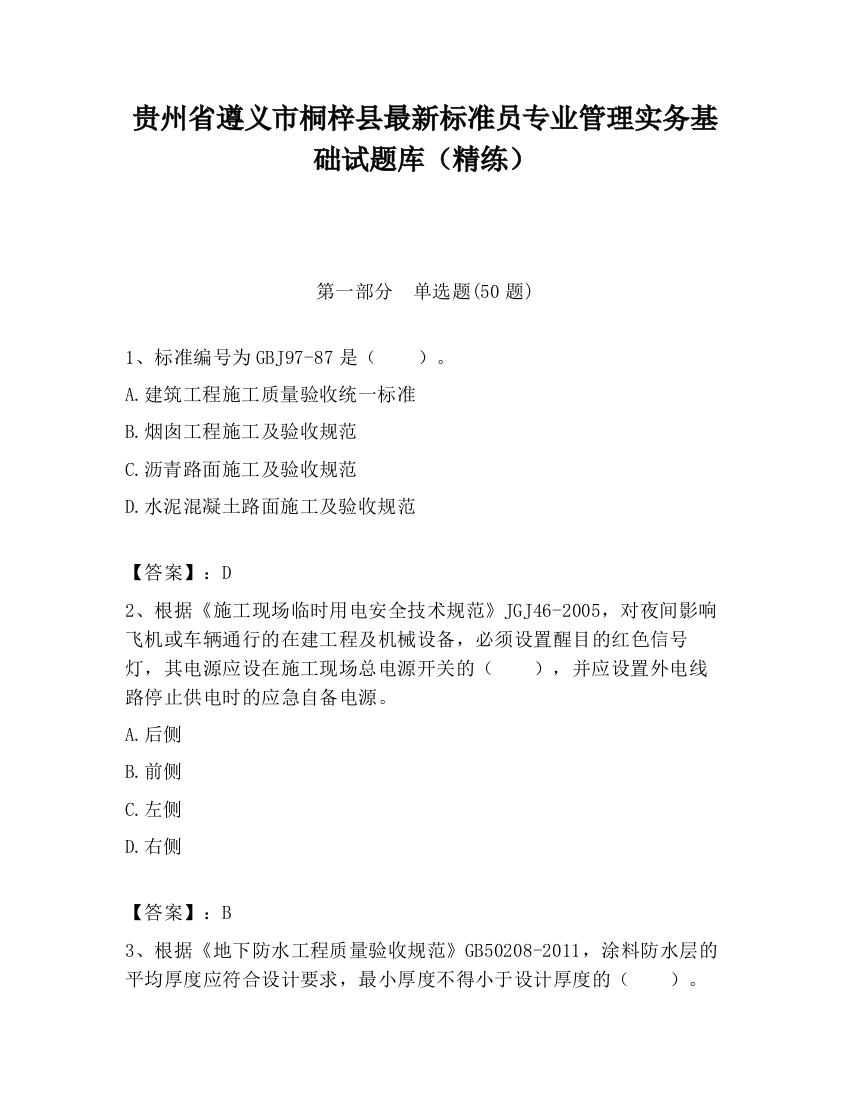 贵州省遵义市桐梓县最新标准员专业管理实务基础试题库（精练）