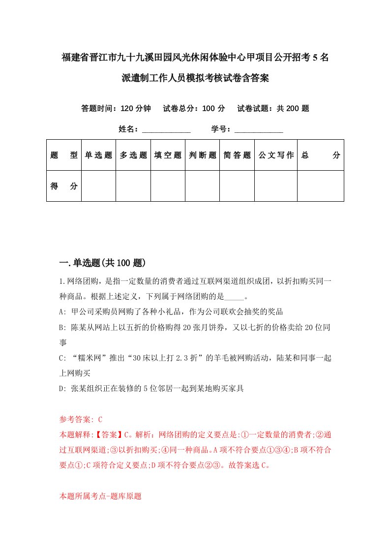 福建省晋江市九十九溪田园风光休闲体验中心甲项目公开招考5名派遣制工作人员模拟考核试卷含答案5