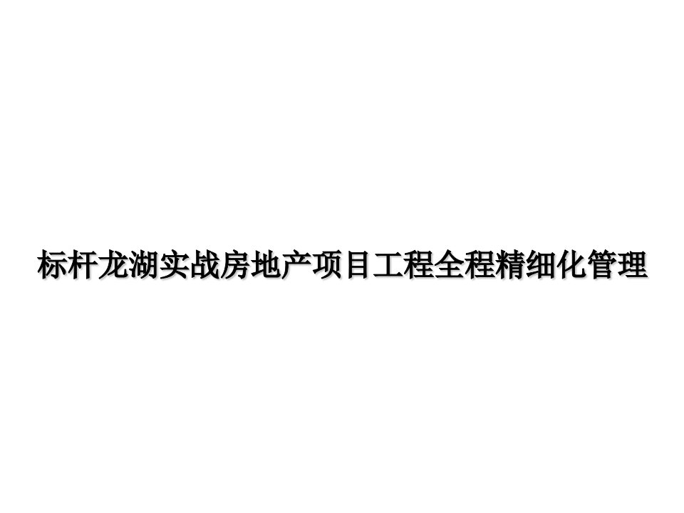 00标杆企业龙湖实战房地产项目工程精细化管理(讲义)1