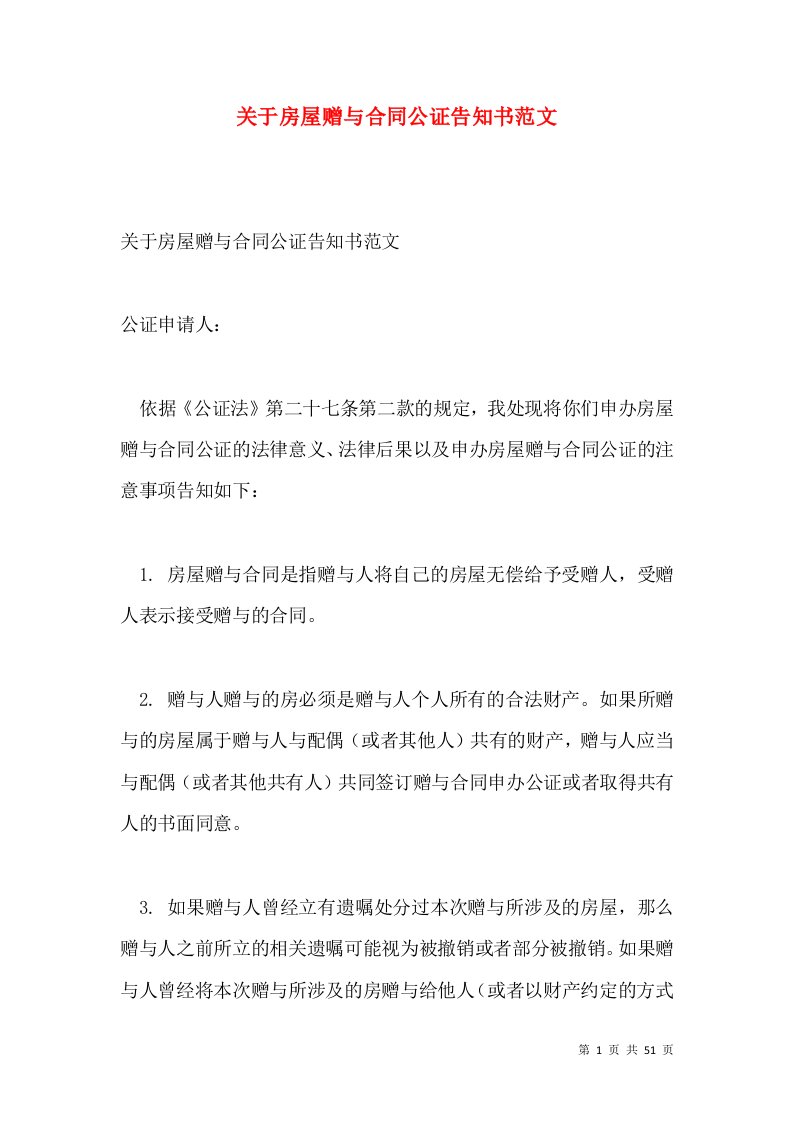 关于房屋赠与合同公证告知书范文