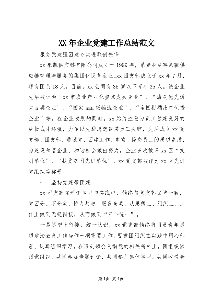 XX年企业党建工作总结范文