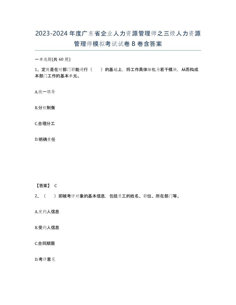 2023-2024年度广东省企业人力资源管理师之三级人力资源管理师模拟考试试卷B卷含答案