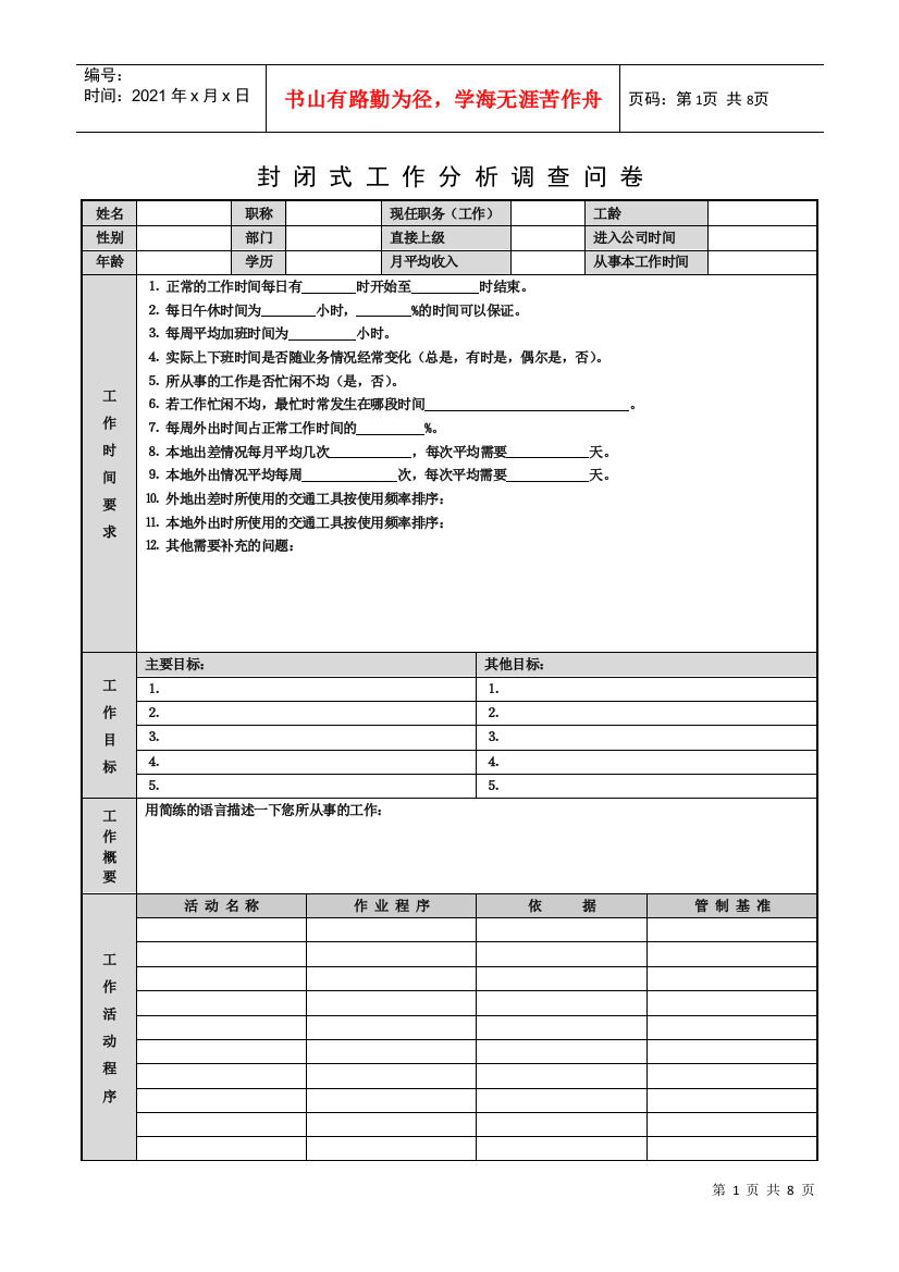 封闭式工作分析调查卷