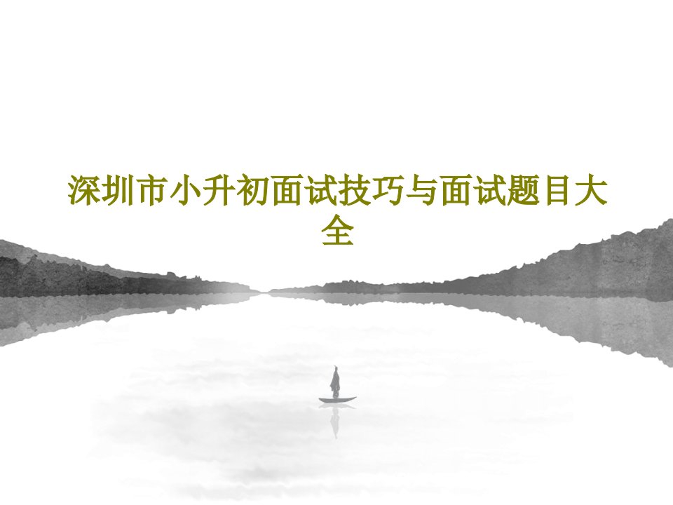 深圳市小升初面试技巧与面试题目大全142页文档