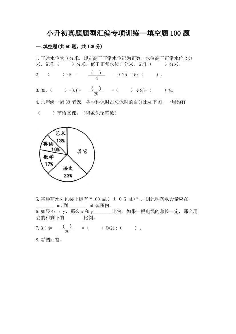 小升初真题题型汇编专项训练—填空题100题【精品】