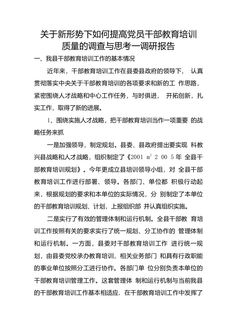 关于新形势下如何提高党员干部教育培训质量的调查与思考调研报告