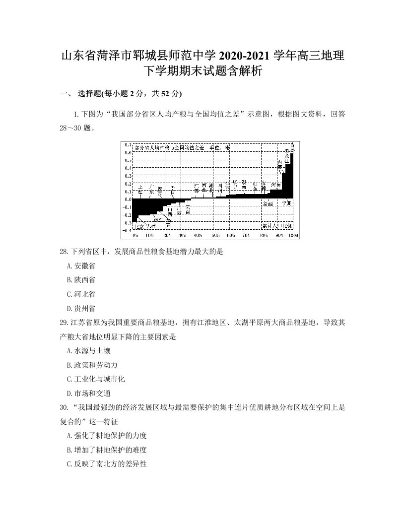 山东省菏泽市郓城县师范中学2020-2021学年高三地理下学期期末试题含解析