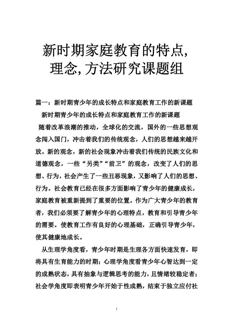 新时期家庭教育的特点,理念,方法研究课题组