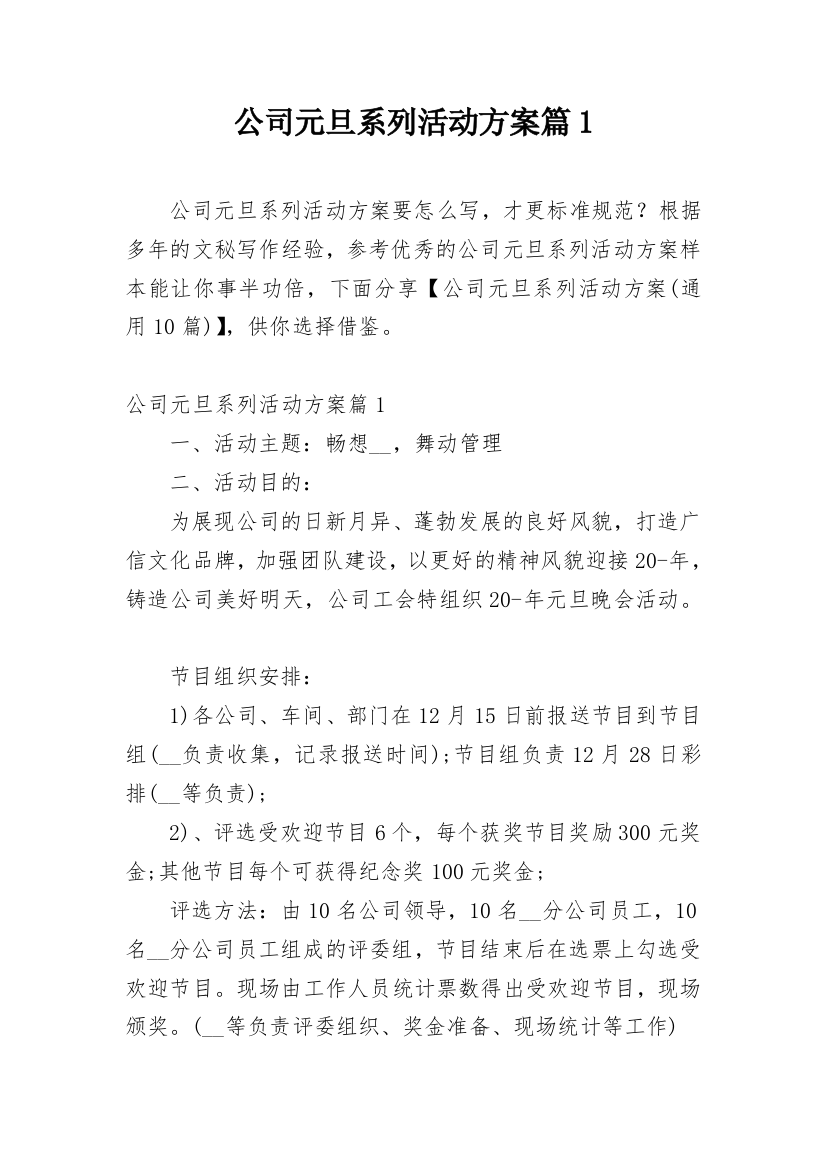 公司元旦系列活动方案篇1