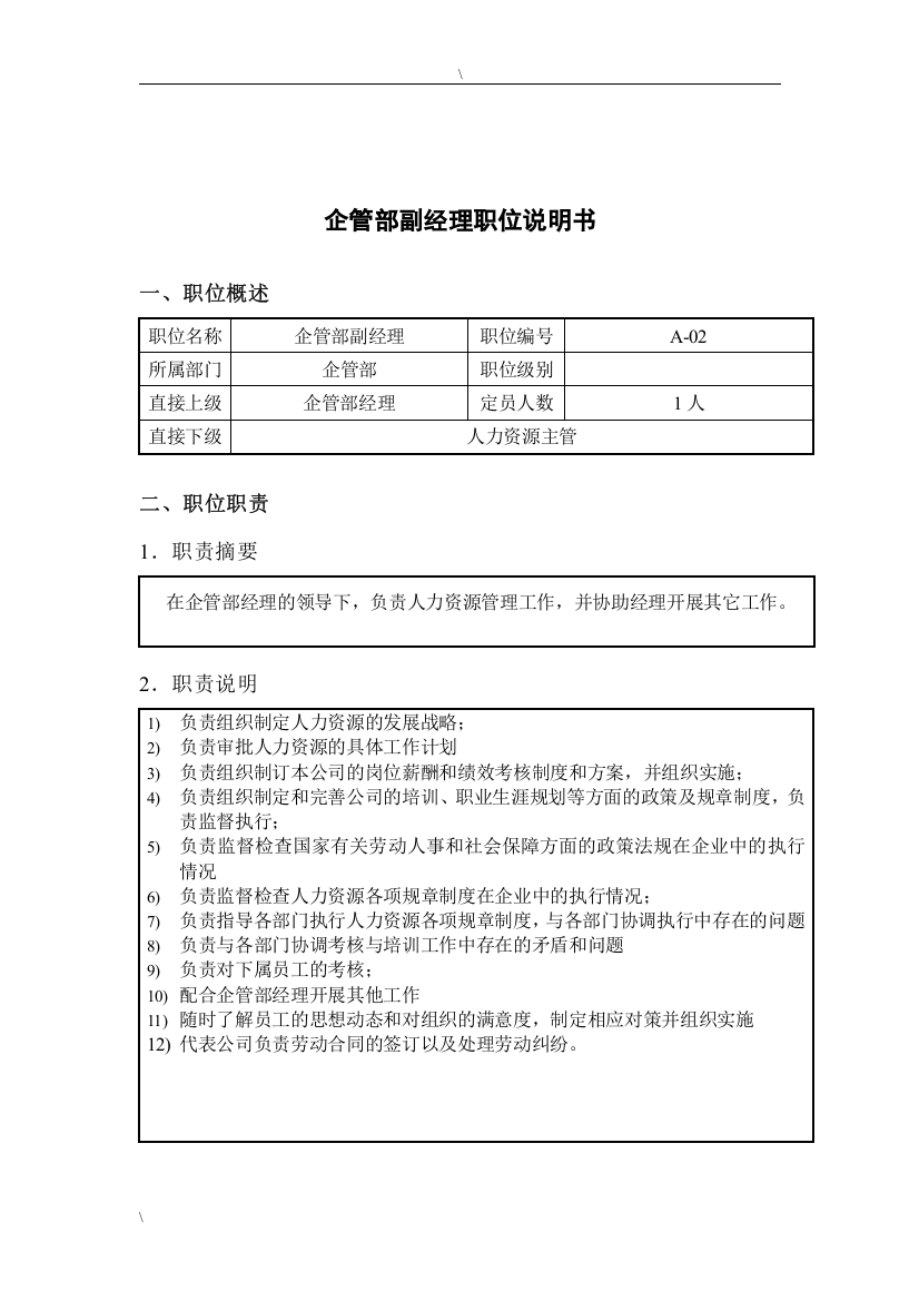 钢铁行业-企管部副经理岗位说明书