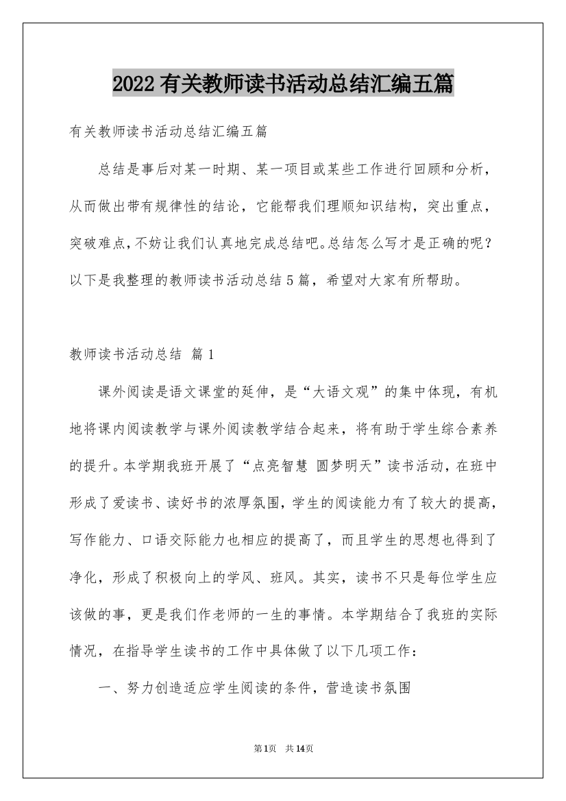 2022有关教师读书活动总结汇编五篇