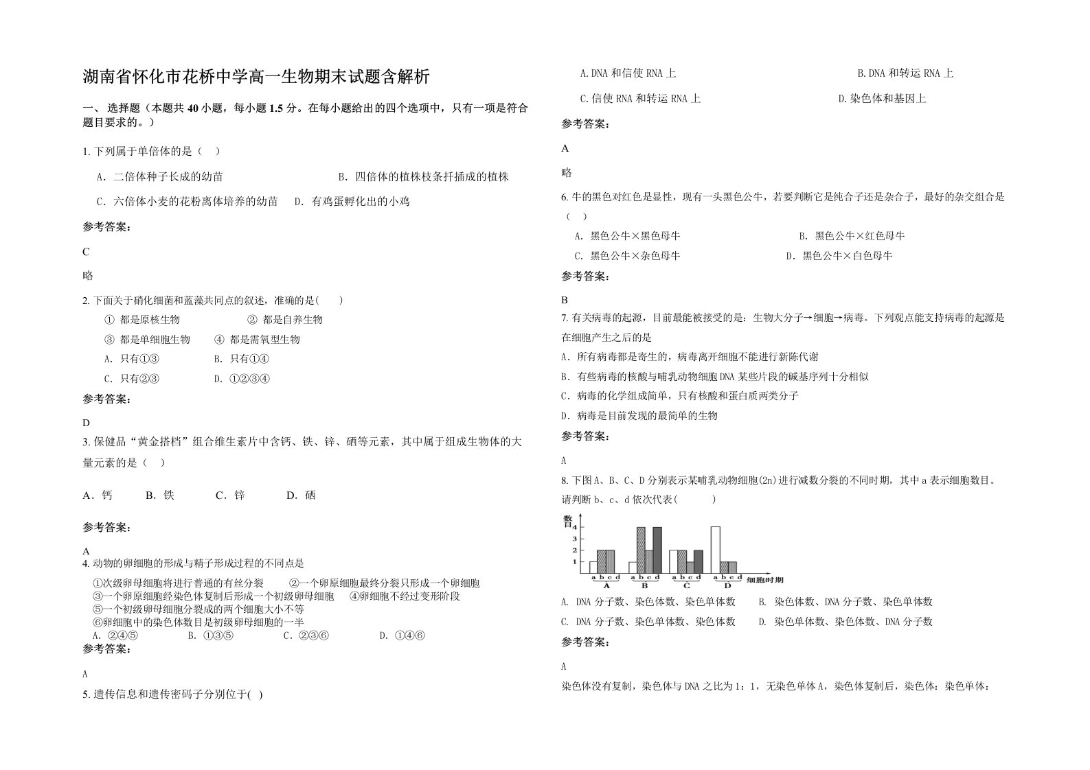 湖南省怀化市花桥中学高一生物期末试题含解析