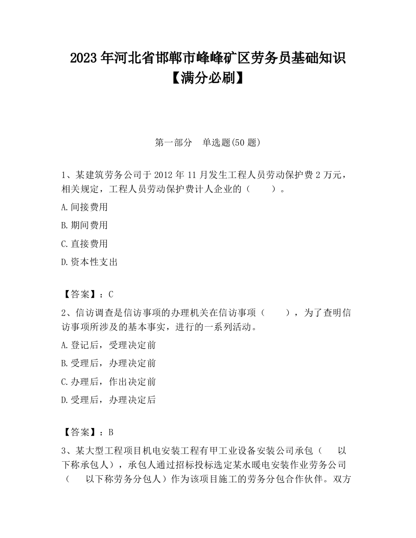 2023年河北省邯郸市峰峰矿区劳务员基础知识【满分必刷】