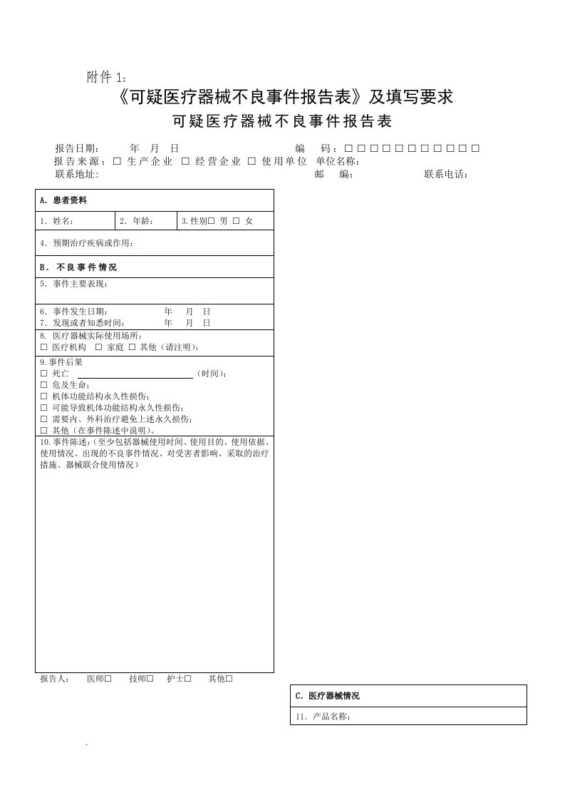 器械不良反应报告表（修订版）