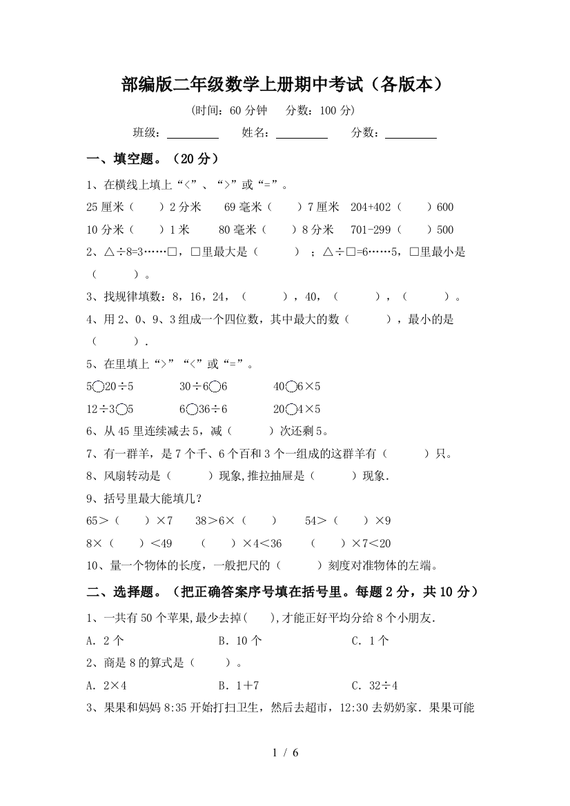 部编版二年级数学上册期中考试(各版本)