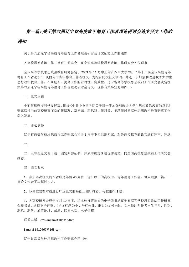 关于第六届辽宁省高校青年德育工作者理论研讨会论文征文工作的通知[修改版]