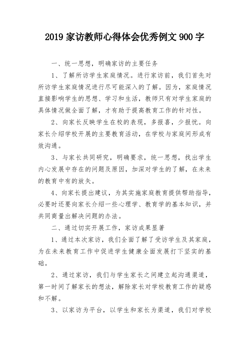 2019家访教师心得体会优秀例文900字