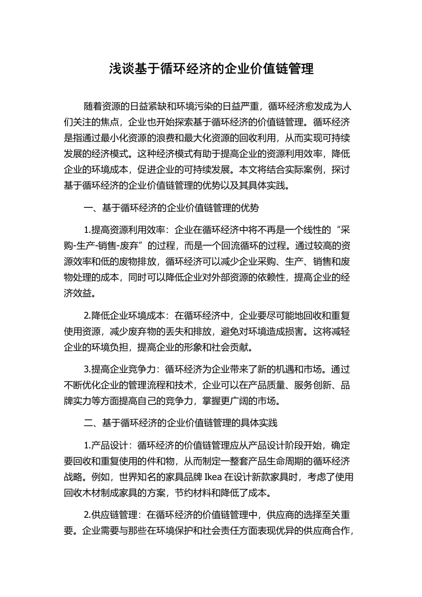 浅谈基于循环经济的企业价值链管理