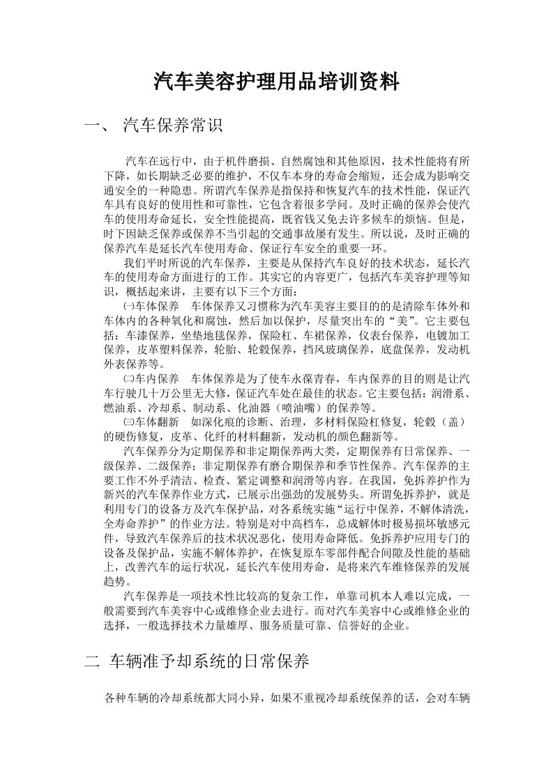 汽车行业-汽车美容护理用品培训资料