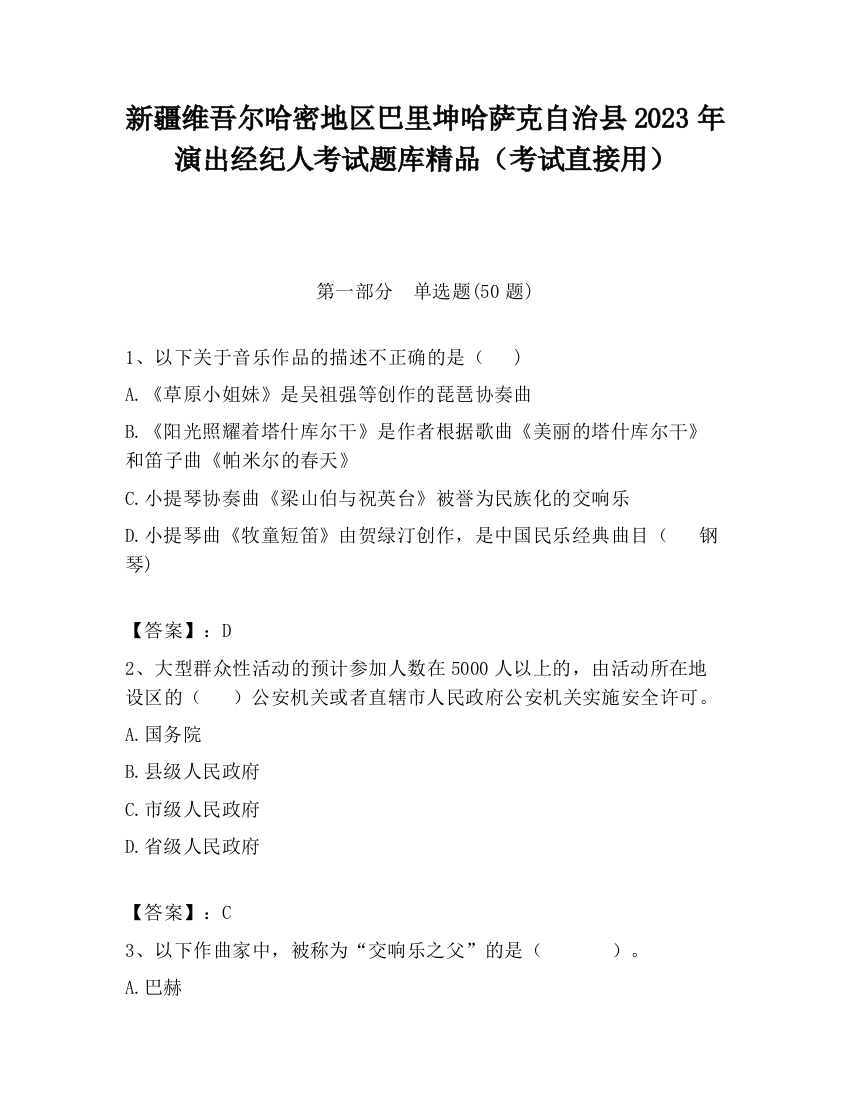 新疆维吾尔哈密地区巴里坤哈萨克自治县2023年演出经纪人考试题库精品（考试直接用）