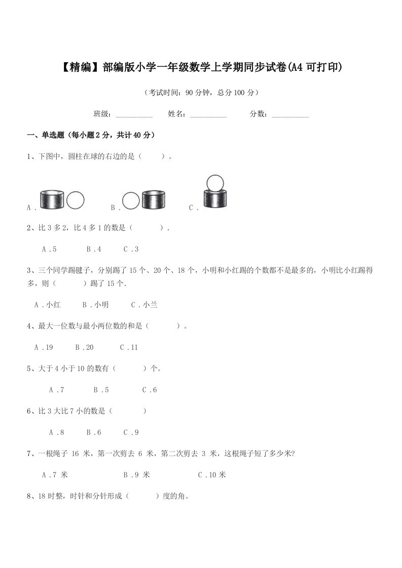 2020年【精编】部编版小学一年级数学上学期同步试卷(A4可打印)