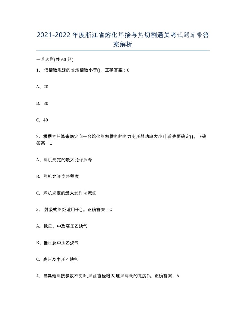 2021-2022年度浙江省熔化焊接与热切割通关考试题库带答案解析