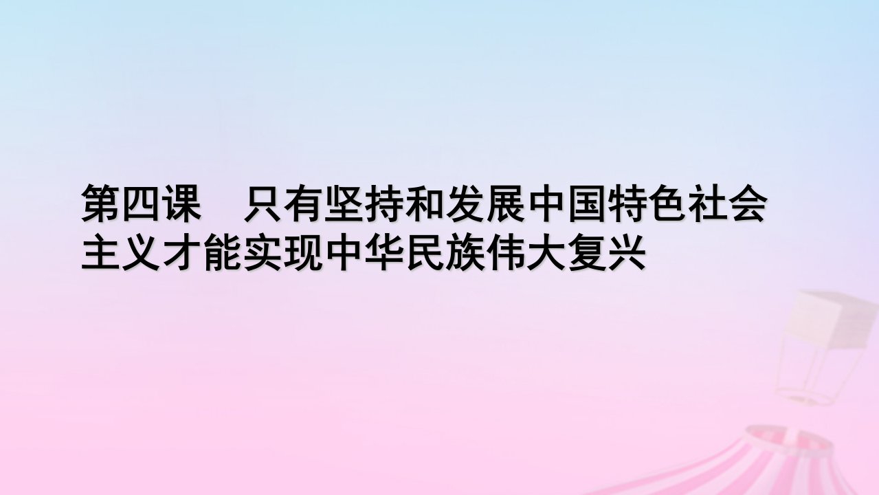 新教材适用2023_2024学年高中政治第4课只有坚持和发展中国特色社会主义才能实现中华民族伟大复兴第2框实现中华民族伟大复兴的中国梦课件部编版必修1