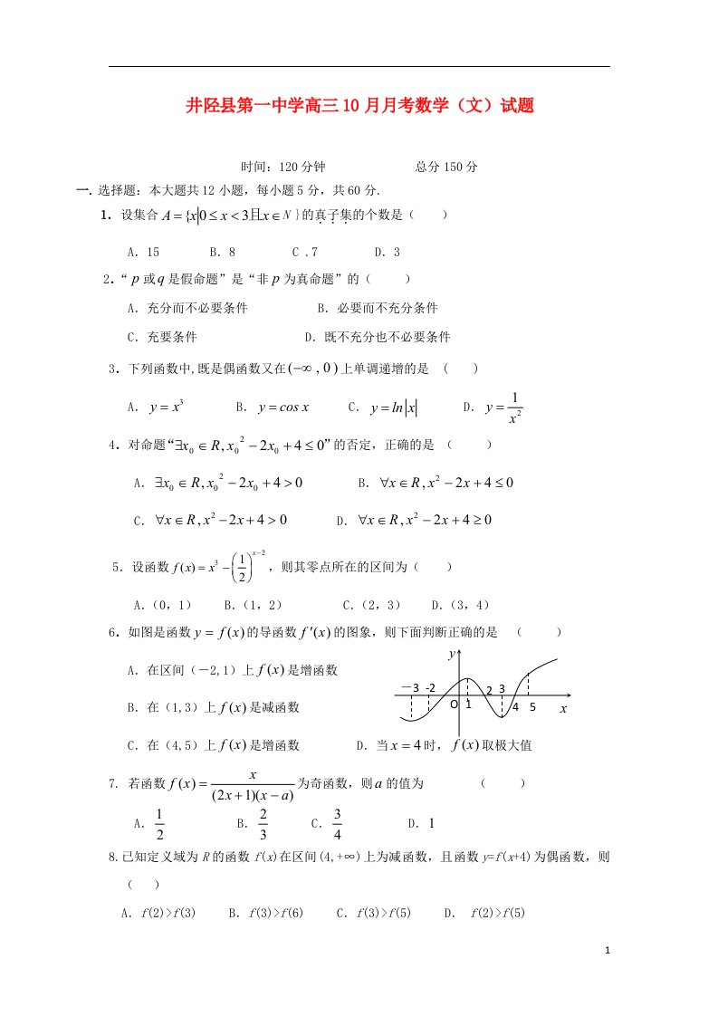 河北省井陉县第一中学高三数学10月月考试题