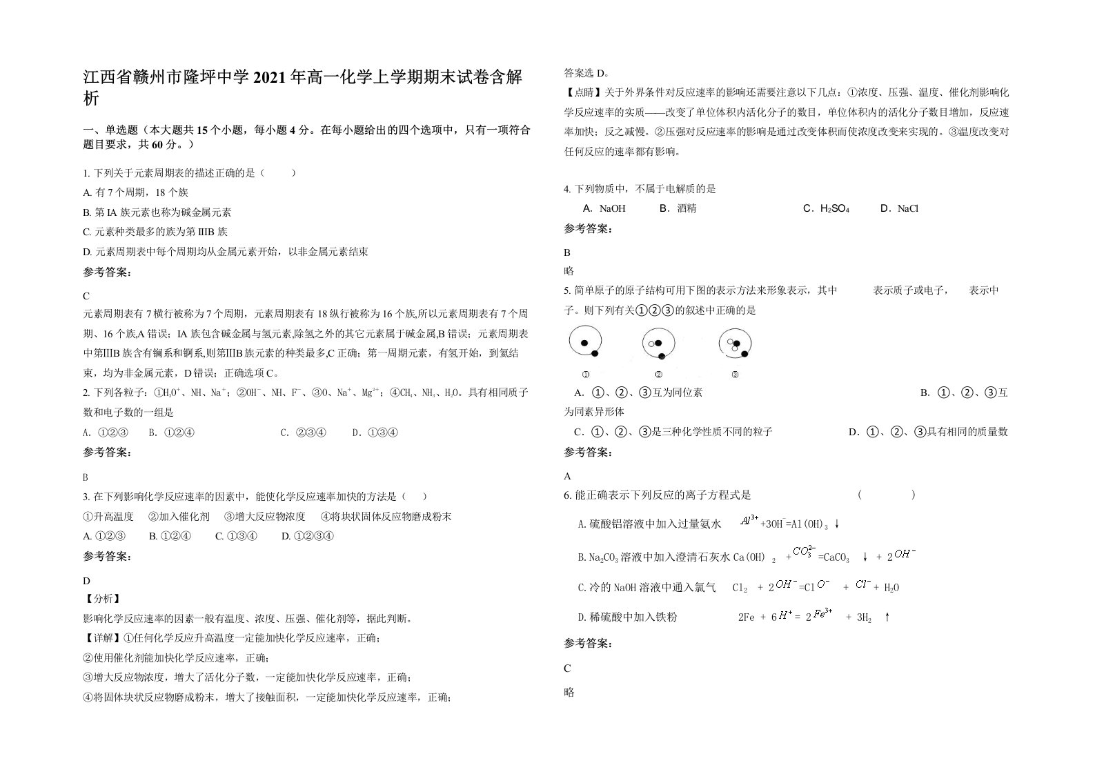 江西省赣州市隆坪中学2021年高一化学上学期期末试卷含解析