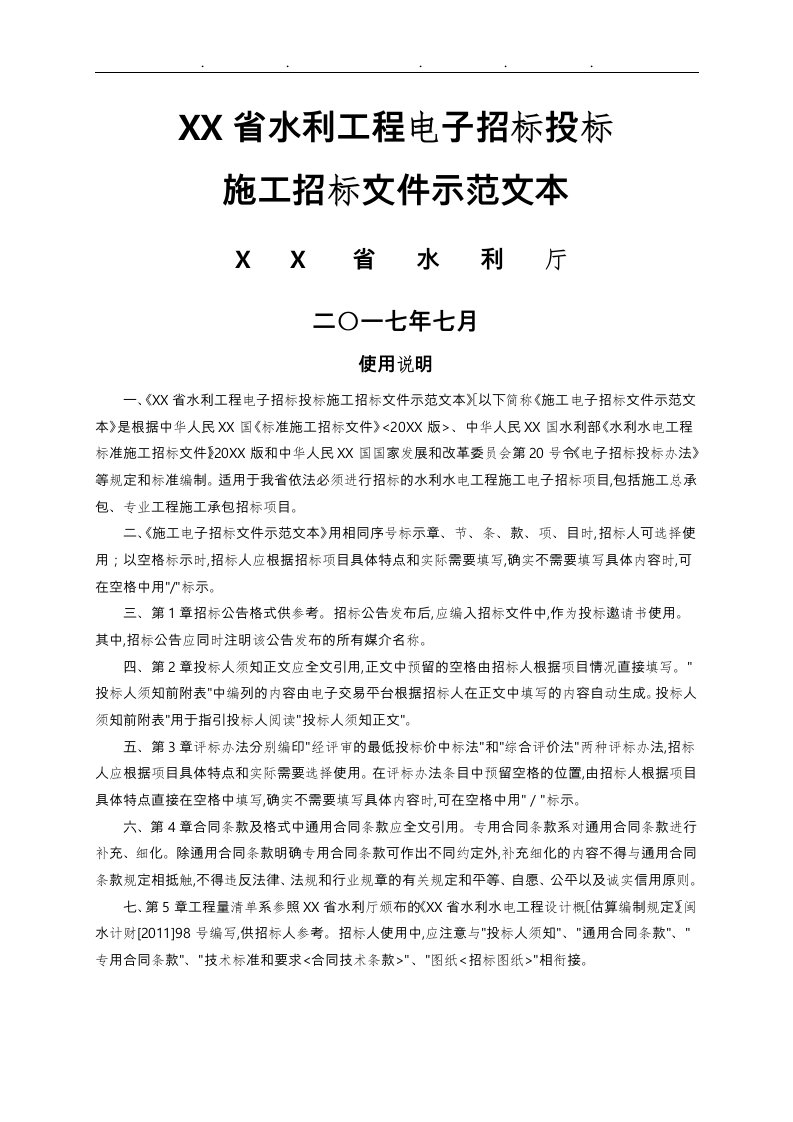 福建省水利工程电子招标招投标施工招标文件示范文本