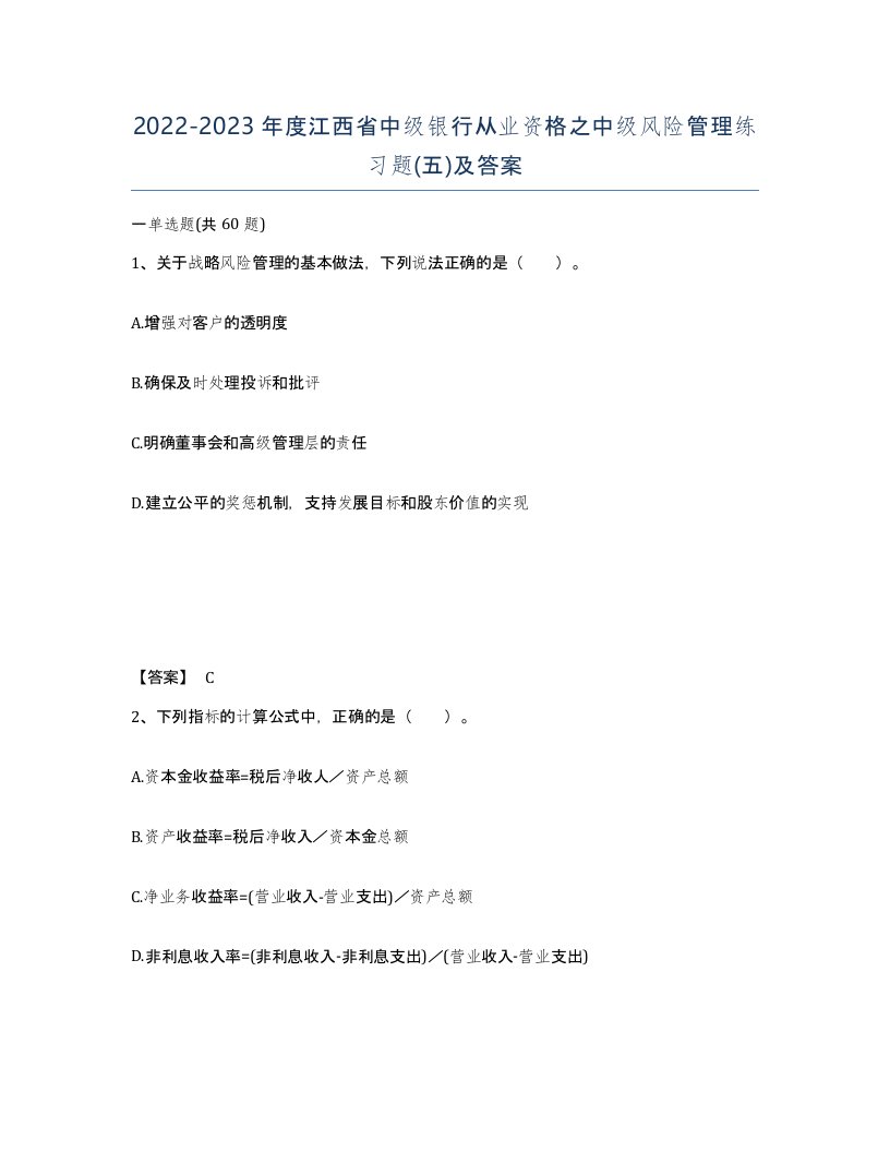 2022-2023年度江西省中级银行从业资格之中级风险管理练习题五及答案