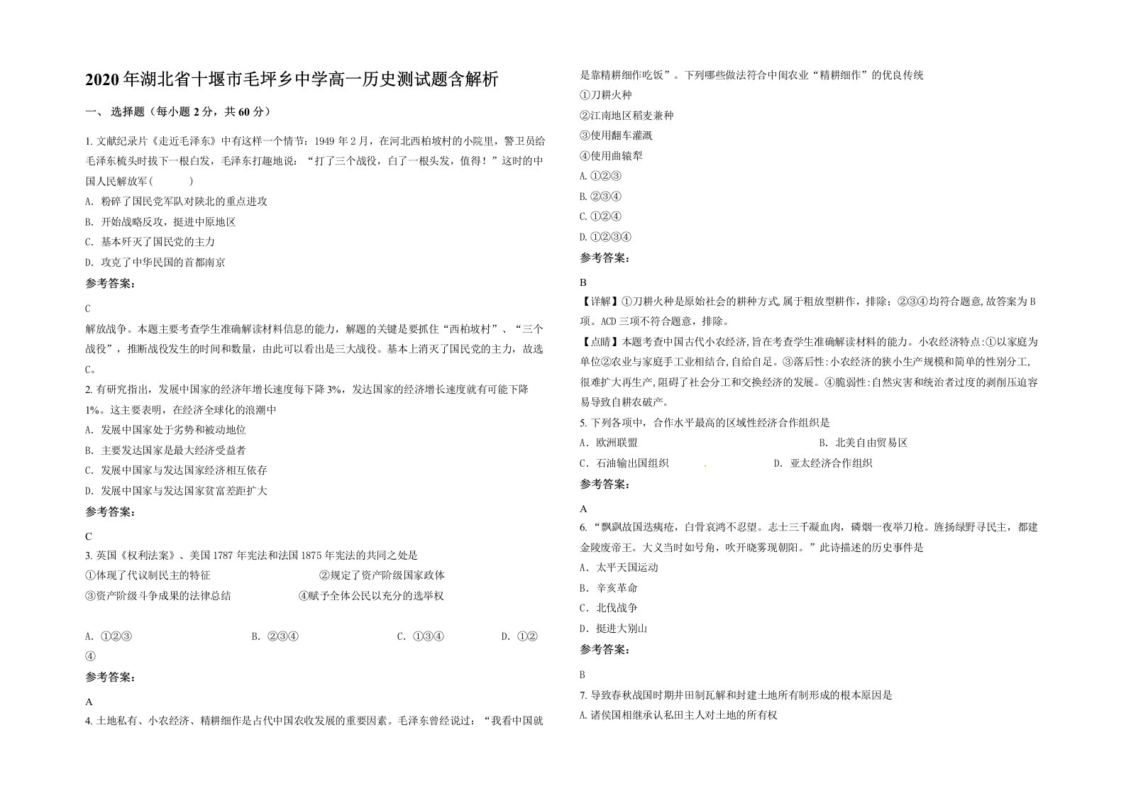 2020年湖北省十堰市毛坪乡中学高一历史测试题含解析