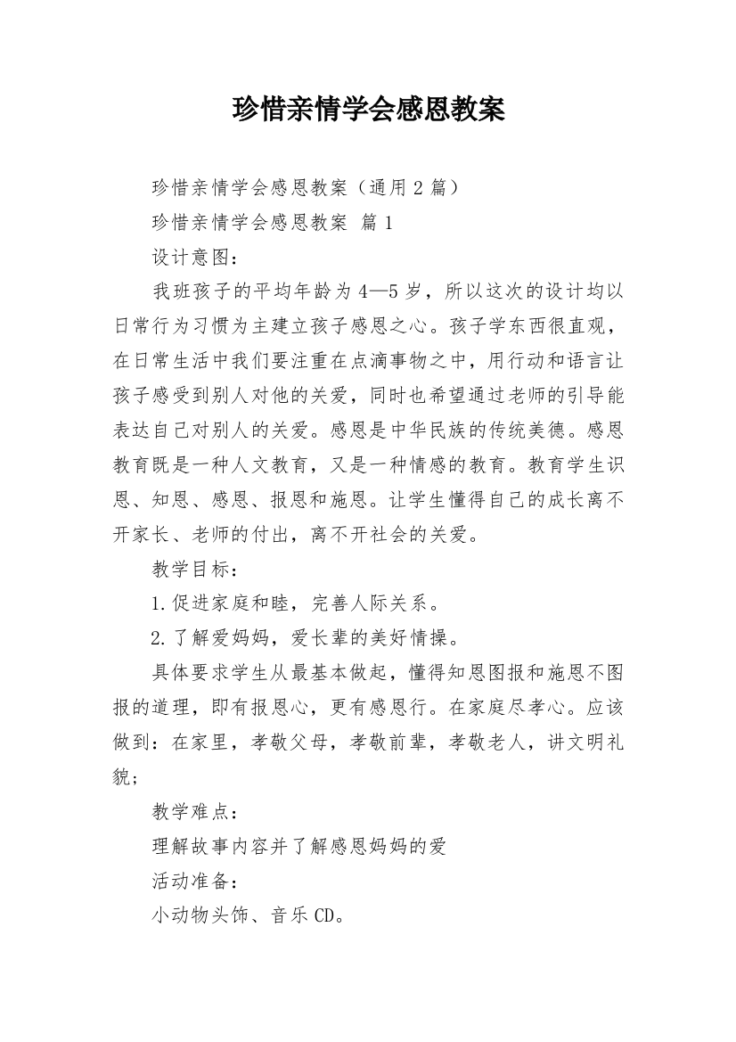 珍惜亲情学会感恩教案