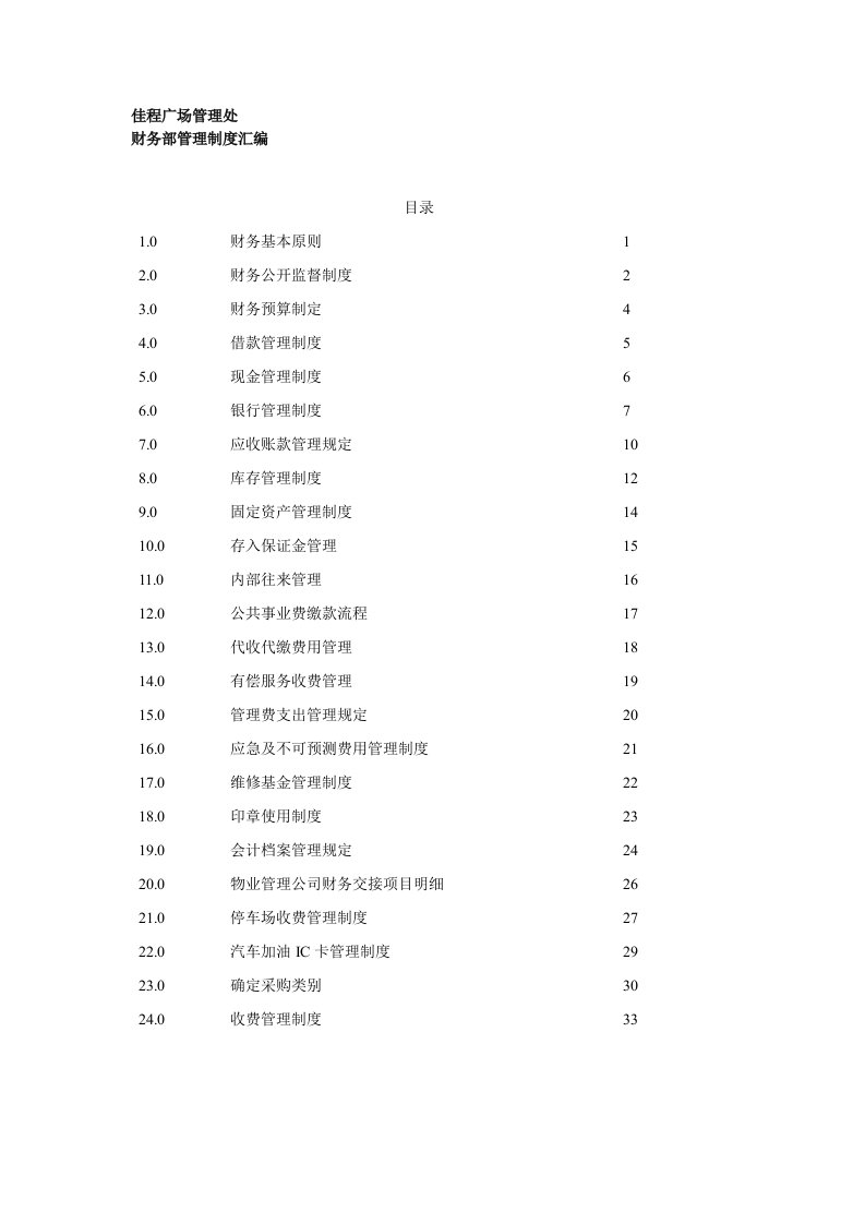 佳程广场管理处财务部管理制度汇编