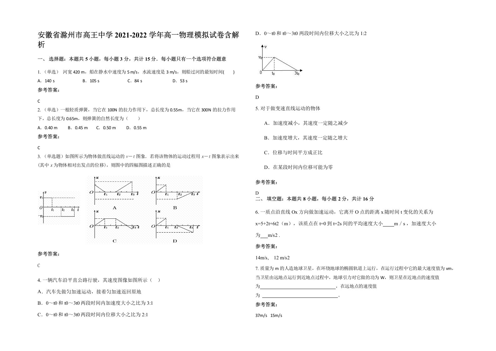 安徽省滁州市高王中学2021-2022学年高一物理模拟试卷含解析