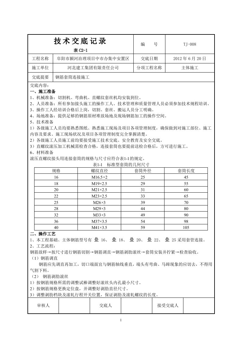 钢筋套筒连接技术交底记录