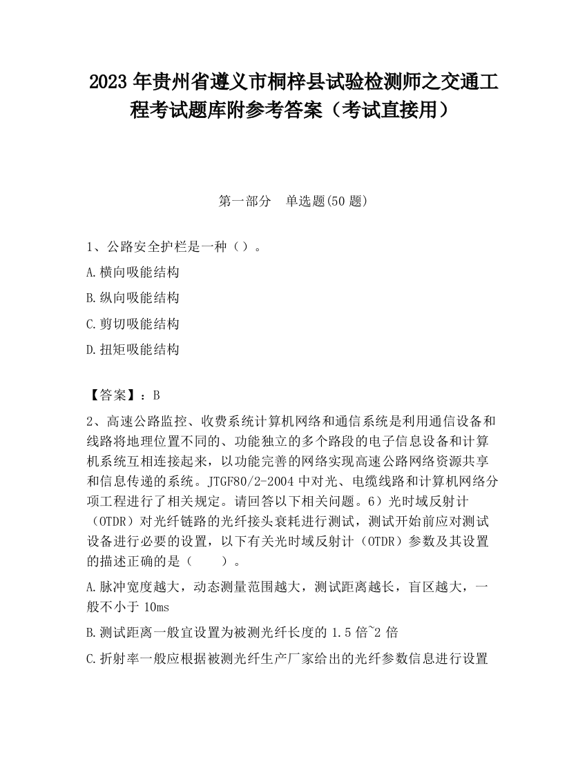 2023年贵州省遵义市桐梓县试验检测师之交通工程考试题库附参考答案（考试直接用）