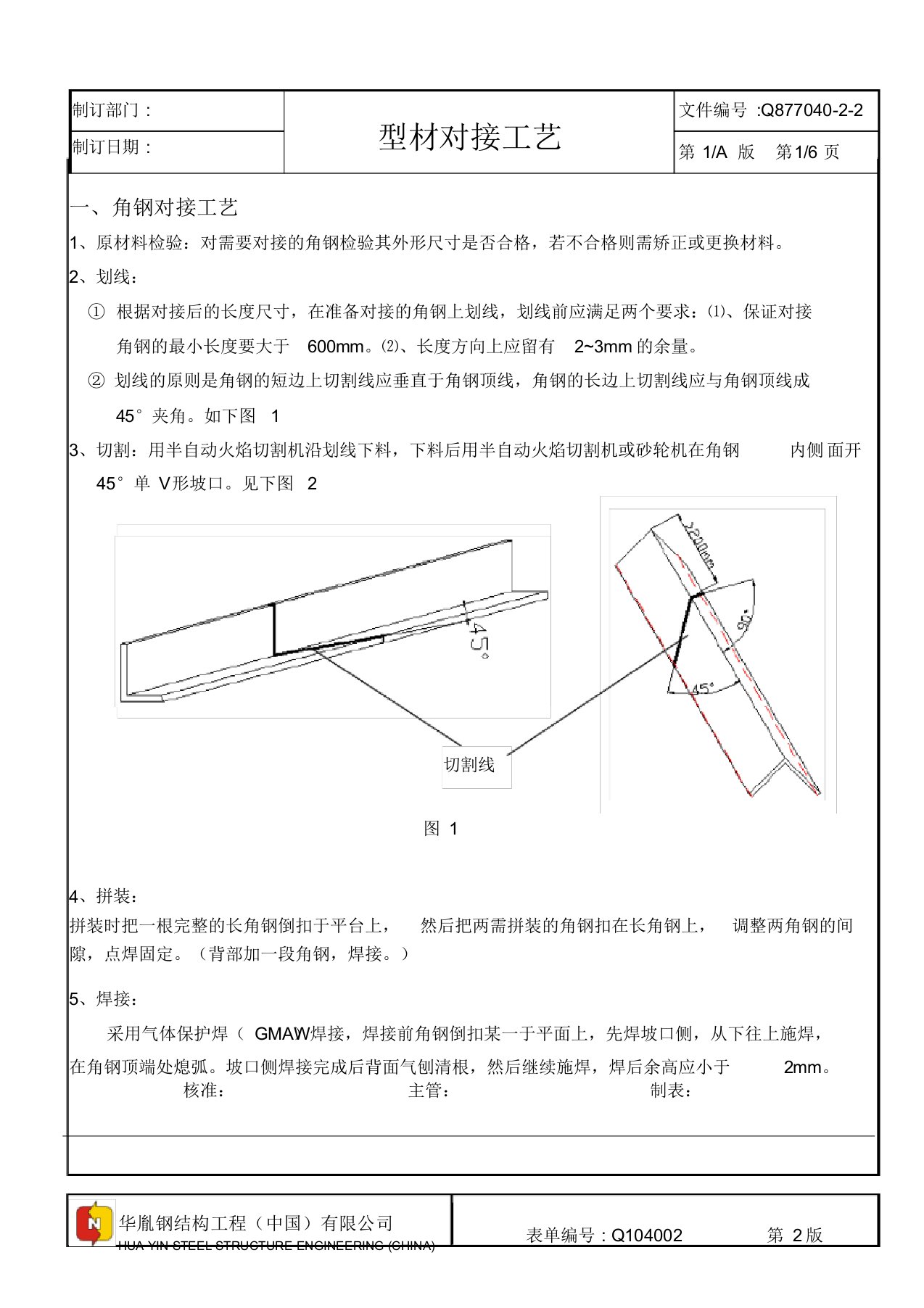 (完整版)型材对接工艺(角钢、槽钢、T型钢、工字钢)